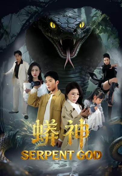 蟒神（62集）庄夏播＆钟情 高清完整版