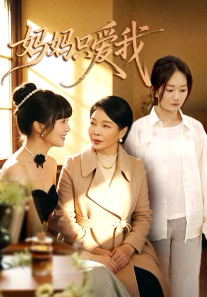 妈妈只爱我（70集）王阡惠＆牛博宇 高清完整版