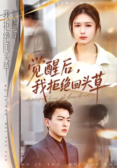 觉醒后，我拒绝回头草（33集）伍月＆梁铭宇 高清完整版