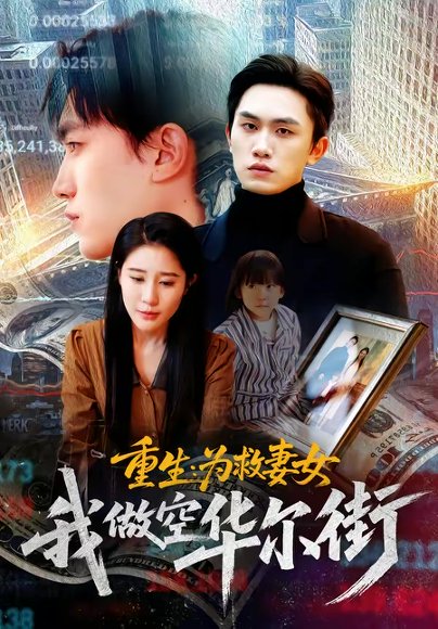 重生为救妻女我做空华尔街（80集）于宙童&董泽宇 高清完整版