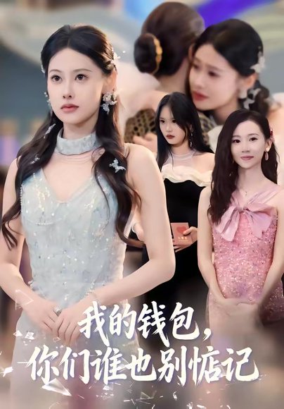 我的钱包，你们谁也别惦记（56集）李尤＆赵姝闻 高清完整版