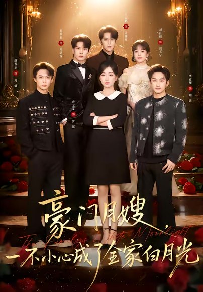 豪门月嫂，一不小心成了全家的白月光（96集）刘宴辰＆唐之斐 高清完整版