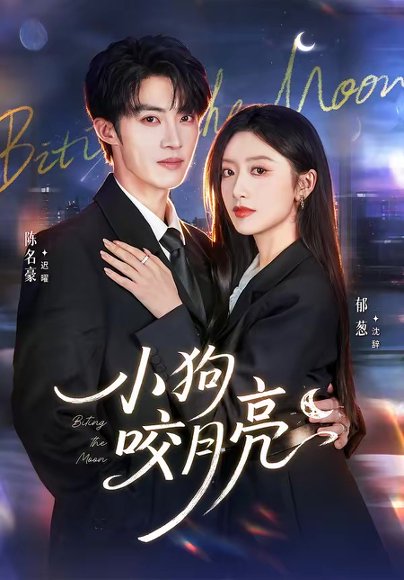 小狗咬月亮（66集）陈名豪＆郁葱 高清完整版