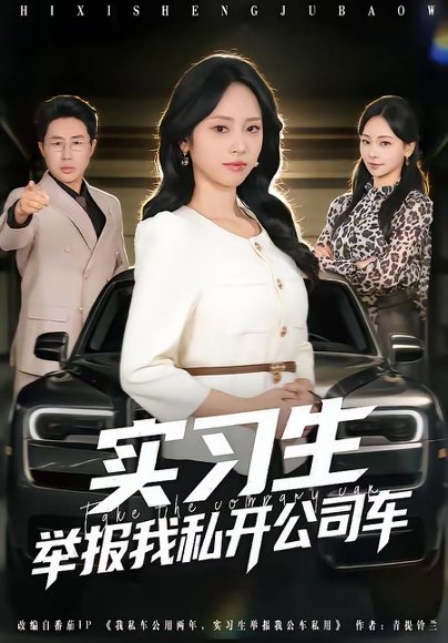 实习生举报我私开公司车（69集）祁照通＆杨映真 高清完整版