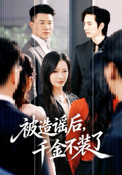 被造谣后，千金不装了（60集）李豪＆白野 高清完整版