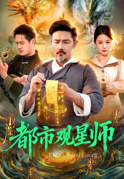 都市观星师（111集）邱翔＆傅思童 高清完整版