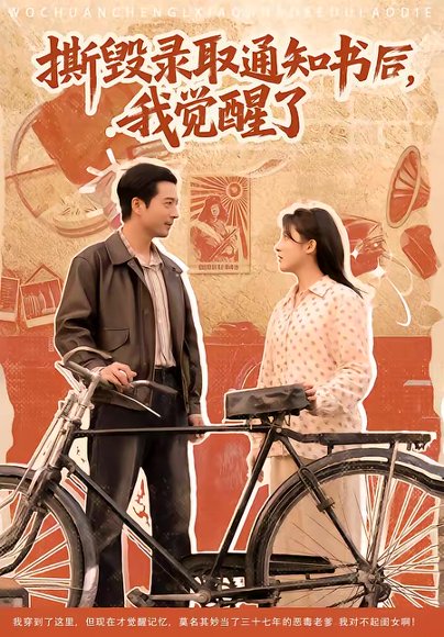 撕毁录取通知书后，我觉醒了（74集）卢香汕＆邹南 高清完整版