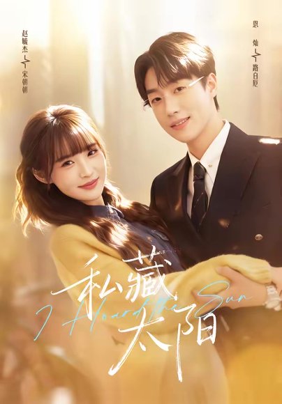 私藏太阳（91集）恩灿&赵毓杰 高清完整版