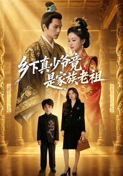 乡下真少爷竟是家族老祖（65集） 高清完整版