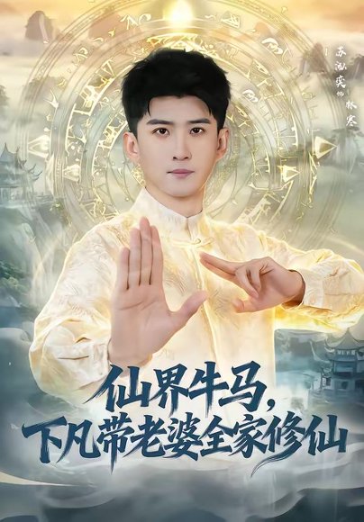 仙界牛马，下凡带老婆全家修仙（60集）王玉钰＆苏泓奕 高清完整版