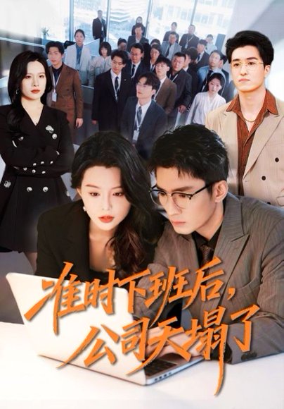 准时下班后，公司的天塌了（75集）张瀚文（男）＆梦露 高清完整版