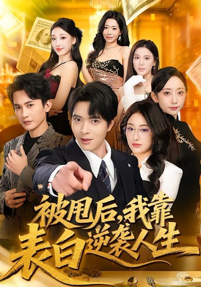 被甩后，我靠表白逆袭人生（73集）何子杰＆祁雯 高清完整版