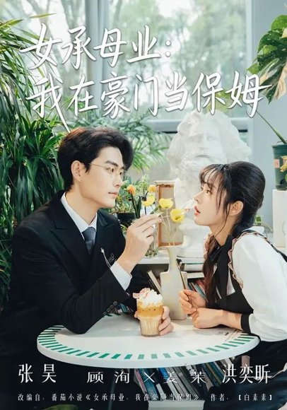 女承母业：我在豪门当保姆（68集）洪奕昕&张昊 高清完整版