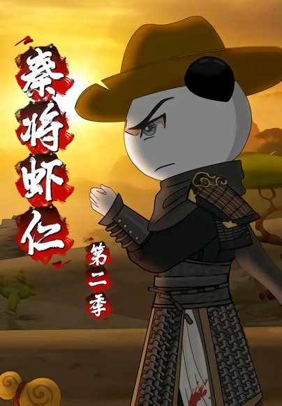 秦将虾仁第二季（32集）动漫 高清完整版