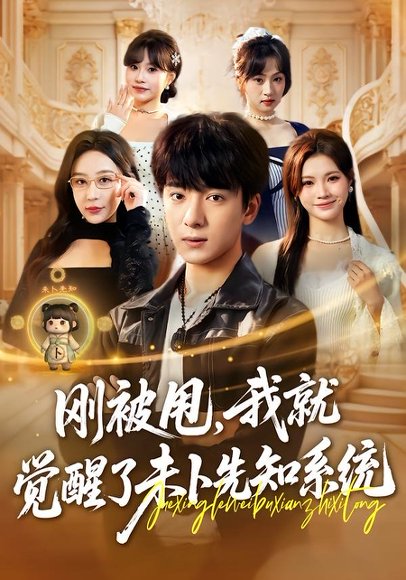 刚被甩，我就觉醒了未卜先知系统（70集）金大钟＆王瀚迎 高清完整版