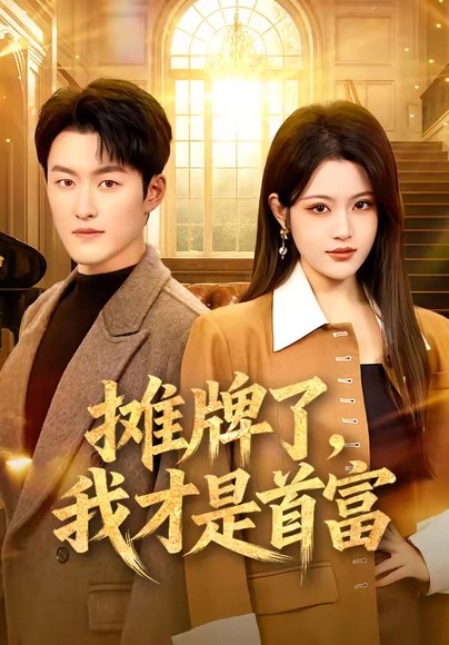 摊牌了，我才是首富（79集）姜博龙＆刘艺乔 高清完整版