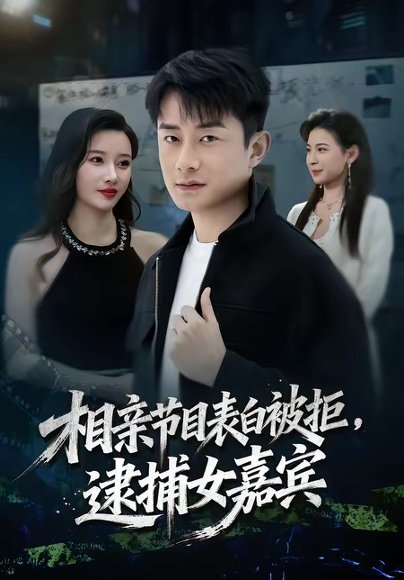 相亲节目表白被拒，逮捕女嘉宾（85集）孙昊＆张家嘉 高清完整版