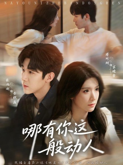 哪有你这般动人（70集）张北淅＆蒋昕妍 高清完整版