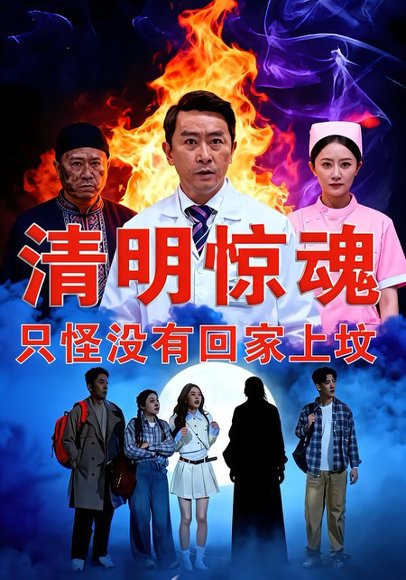 清明惊魂，只怪没有回家上坟（63集）马皓宇＆刘晨阳 高清完整版