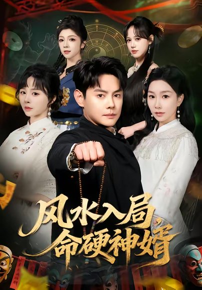 风水入局，命硬神婿（80集）邱浩轩＆张馨悦 高清完整版