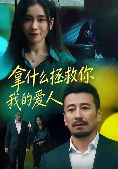 拿什么拯救你，我的爱人（46集）秦楚明＆张晓楠 高清完整版