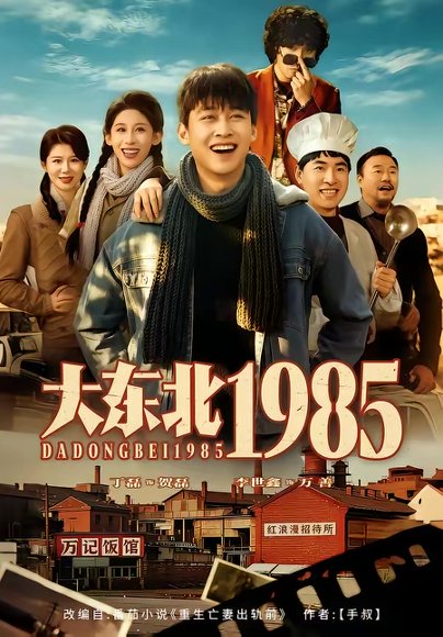 大东北1985（84集）李世鑫＆丁磊 高清完整版