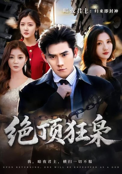 绝顶狂枭（74集）张子寒＆贾博雅 高清完整版