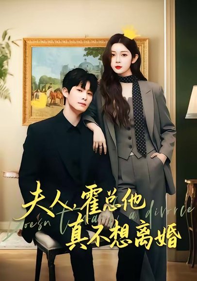 夫人，霍总他真不想离婚（65集）张萓纮＆李思源 高清完整版