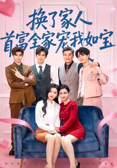 换了家人，首富全家宠我如宝（71集）张张（张玉娇）＆刘尊霖 高清完整版