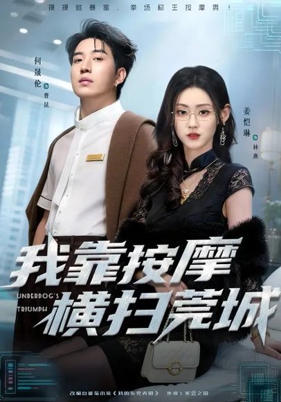 我靠按摩横扫莞城（76集）姜恺琳&何晓浩 高清完整版