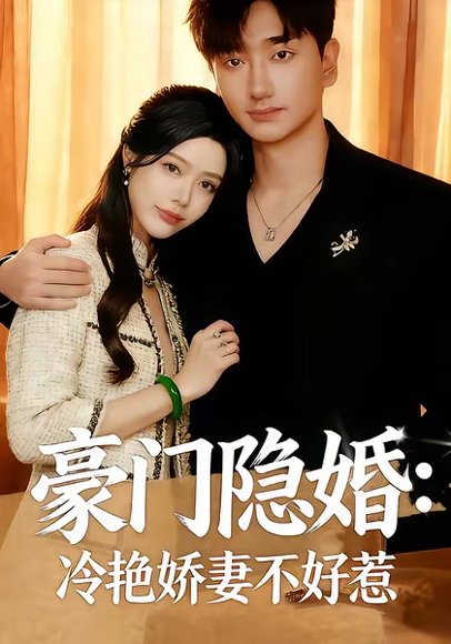 豪门隐婚：冷艳娇妻不好惹（38集）李熠羽＆毕嘉祥 高清完整版