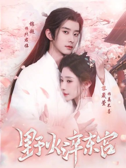 野火淬东宫（76集）锦超＆黎晟萱 高清完整版