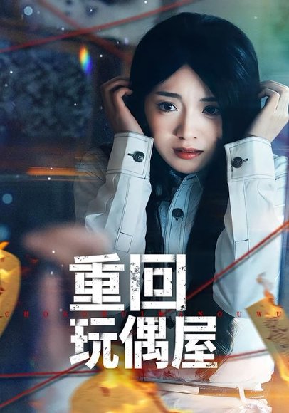 重回玩偶屋（66集）陈墁柯＆岳贺 高清完整版