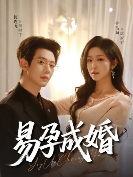 易孕成婚（61集）何连飞＆仵浩瑄 高清完整版