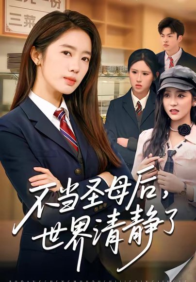 不当圣母后，世界清静了（55集）陈亦尧＆黄思宇 高清完整版