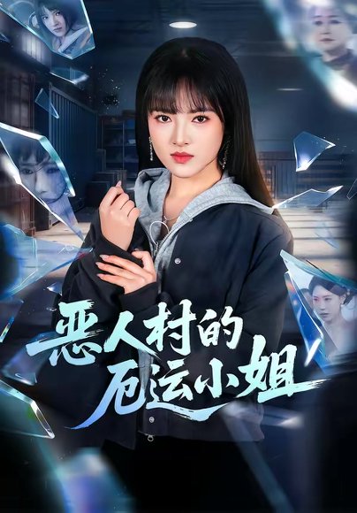 恶人村的厄运小姐（65集）吴梦媛＆李梦娇 高清完整版