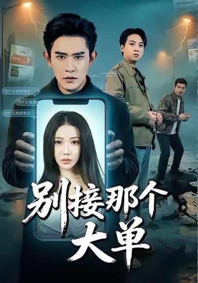 别接那个大单（70集）张恩浩＆瑞娜 高清完整版