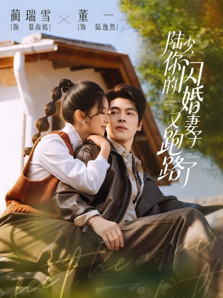 陆少，你的闪婚妻子又跑路了（73集）董一＆蔺瑞雪 高清完整版