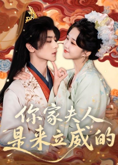 你家夫人是来立威的（70集）吴昊＆郇依心 高清完整版