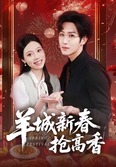 羊城新春抢高香（80集）王晨钊＆罗雯 高清完整版