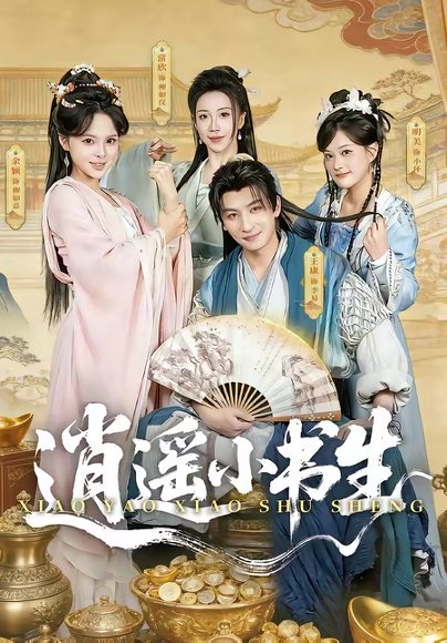 逍遥小书生（77集）王康＆常欣 高清完整版