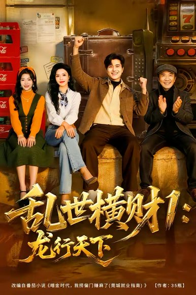 乱世横财1：龙行天下（70集）姜腾＆叶有云 高清完整版