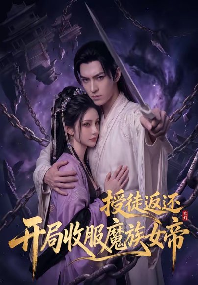 玄幻：授徒返还，开局收服魔族女帝＆玄幻授徒返还开局收服魔族女帝（94集） 高清完整版