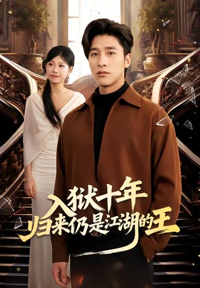 入狱十年，归来仍是江湖的王（50集）崔旭阳＆李经瑞 高清完整版