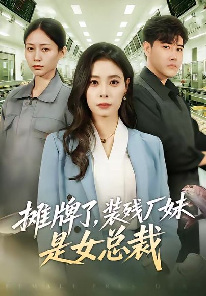 摊牌了，装残厂妹是女总裁（56集）韩琪 高清完整版