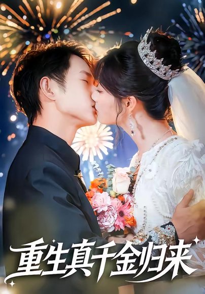 重生真千金归来（80集）项泰诚＆刘曙瑞 高清完整版