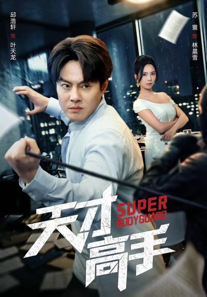 天才高手（69集）邱浩轩＆苏寰 高清完整版