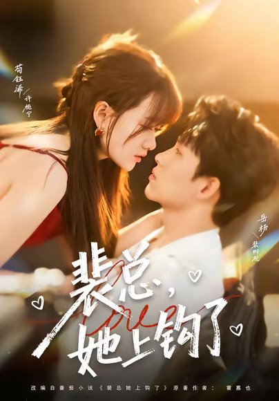 裴总，她上钩了（80集）岳杨＆苟钰浠 高清完整版