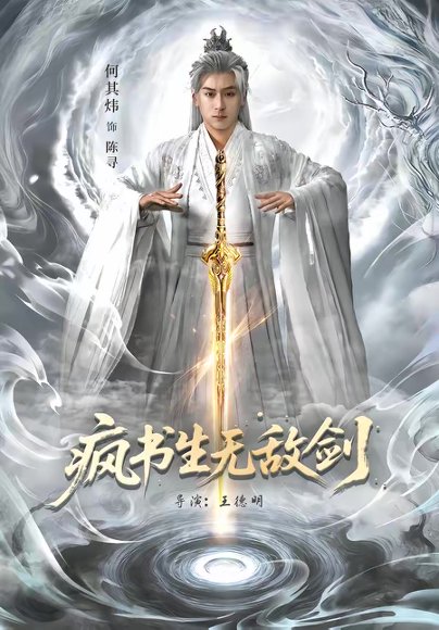 疯书生无敌剑（82集）何其炜＆安嘉欣 高清完整版